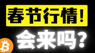 比特币十万支撑坚挺，多次触及支撑反弹，低点逐步上移保持信心！春节上涨送钱行情不远了！比特币行情分析