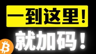 比特币十万美元强支撑，一到这里就加码！低点开始抬高了！用时间换空间～买在分歧，卖在一致！比特币行情分析