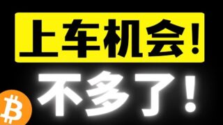 比特币反弹趋势还会延续！98000美元不是反弹终点，流动性资金回补在路上，上车机会不多了，一月值得期待！比特币行情分析