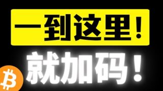 比特币反弹遇阻，回落寻找支撑，一到这里就加码！短期筑底完成，低点只会逐步抬高！区间震荡，山寨有超跌反弹机会？比特币行情分析