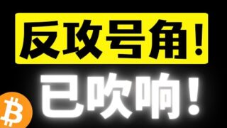 比特币反攻号角已经吹响！底部已经走出来，98000压力能否有效站稳？大盘行情开始回暖了，卖与买形成有效闭环！比特币行情分析