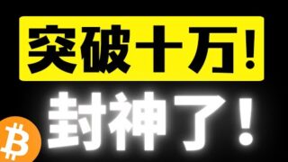 比特币强势突破十万美元！一月行情起飞，再次封神！下一步行情怎么走？前高不远了！103000美元有机会，吸血行情又来了！比特币行情分析