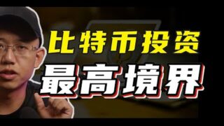 比特币投资的最高境界是……