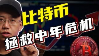 比特币拯救中年危机！丨男人四十岁，你焦虑吗？