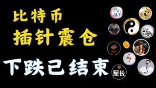 比特币昨晚最低来到78000,诱空插针收回爆空，市场转变，我们已经布局现货。下跌是否结束？山寨币已经不跌了！！
