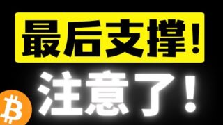 比特币注意了！即将来到短期最后支撑，反弹受压制高点持续下移，阴跌往往最可怕。。。高盈亏机会即将出现！比特币行情分析