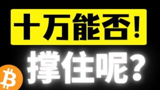 比特币消息面落地，多空插针后再次开启小碎步阴跌，缩量下跌十万能否撑住呢？春节行情快来了，做好策略调整！比特币行情分析