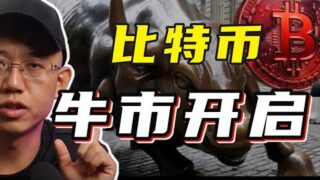 比特币牛市开启？