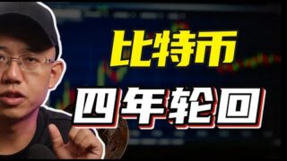 比特币的四年轮回