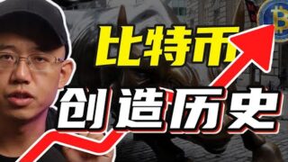 比特币突破8万，创造历史！丨牛市要死屯比特币还是要卖掉？