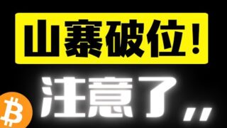 比特币缩量调整，破位一触即发！主力避险山寨币破位领先比特币走势，注意了！关键支撑会向上获取流动性！！比特币行情分析
