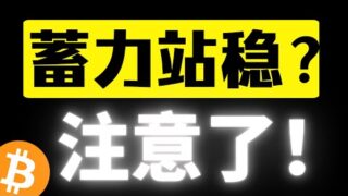 比特币能否蓄力站稳？十万大关近在咫尺！是上涨中继的震荡还是继续洗盘？一小时走势健康，比特币行情分析