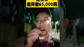 比特币能突破65,000吗？