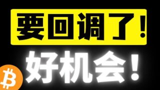 比特币警惕回调！马前炮策略再次封神！明确108000美元压力止盈位！！什么位置可以再次上车？比特币行情分析