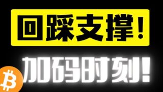 比特币跌破7万！降息，大选预期已经兑现？NO，加码时刻到来！回踩关键支撑69500—68500，比特币行情分析