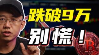 比特币跌破9万，别慌！丨持有这个NFT可领4万美元？