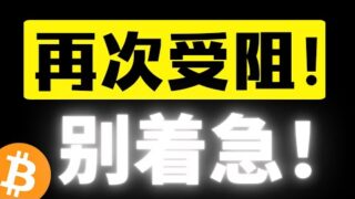 比特币跌破上一小时上行通道，再次受阻，十万成为强压区？下方或迎来再次探底，插针🪡vs阴跌📉！准备好！比特币行情分析