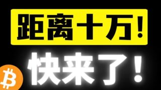 比特币距离十万只差临门一脚！还有上升空间吗？吸血所有山寨币，市值率来到60%！小币做市商集中性撤退….防守比进攻更重要！比特币行情分析