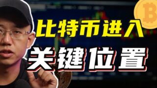 比特币进入关键位置！10天7%无风险套利了解下……