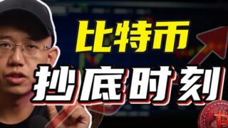 比特币进入抄底时刻？丨为什么我们必须持有比特币？我对后金融时代的思考