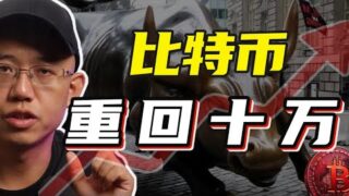 比特币重回十万，以太坊必来牛市！