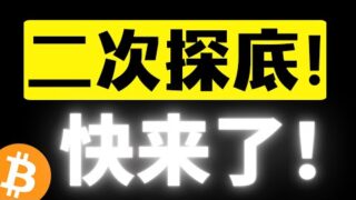 比特幣低點逐步下移，是向下插針形成二探？還是直接陰跌完成二探？這次機會別再錯過了！九萬附近支撐明顯！比特幣2月10日行情分析