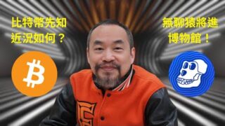 比特幣先知近況曝光！麻吉大哥成功將無聊猿等NFT送進博物館！【幣控星球🪐】