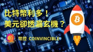 比特幣利多！價格準備飛天？但美元卻透露玄機！幣控 CoInvincible