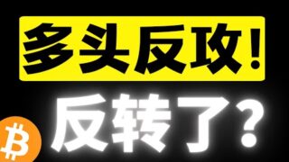 比特幣多頭正式發起反攻！假跌破再放量V反，反轉行情快來了？等待走出四小時級別下行通道！2月13日比特幣行情分析 #sol #btc #ada