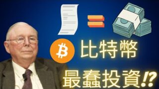 比特幣手續費中千萬發票！巴菲特戰友認為投資加密貨幣史上最蠢？【幣控星球🪐】