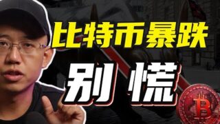 比特幣暴跌，挺住！