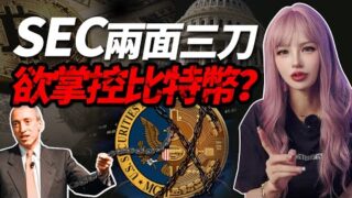 比特幣現貨ETF通過在即，SEC主席Gary竟有一半功勞？ │加密大漂亮2023 #BTC #SEC