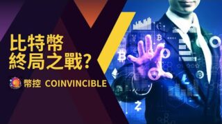 比特幣終局之戰? BCH 做了價格行為示範? 幣控 CoInvincible