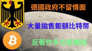 比特幣遭德國政府不斷出售！市場壟罩恐慌中仍可靠多單獲利？比特幣行情分析