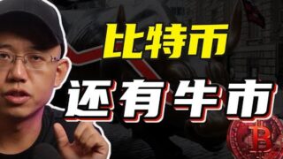 比特幣還有牛市嗎？放心！#比特幣 #bitcoin #btc