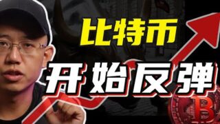 比特幣開始反彈！#比特幣 #btc #bitcoin