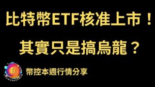 比特幣ETF核准上市！其實只是搞烏龍？幣控 CoInvincible 每週行情分享