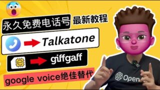 永久免费？0月租、保号20年、功能最强境外电话卡Giffgaff及Talkatone注册教程｜google vioce最佳替代品｜免费收发境外短信、注册ChatGPT等境外APP｜红孩儿Redman