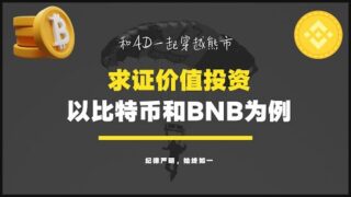 求证价值投资：以BTC、BNB为例