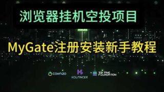 浏览器插件挂机DEPIN项目MyGate注册安装新手教程 #crypto #空投奖励 #测试 #空投奖励#交互任务#挂机赚钱