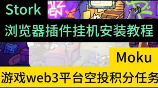 游览器挂机预言机项目Stork注册安装教程|535万美金Web3游戏平台Moku任务空投积分教程 #空投奖励 #在家赚钱 #crypto #depin