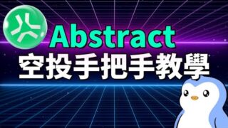 (潛在15億美金空投) 手把手教你埋伏 Abstract 空投！Abstract 為什麽可能會有大空投？項目背後團隊竟然是胖企鵝 Pudgy Penguins？如何最大化空投獎勵？