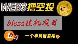 热搜榜第一Bless挖矿空投任务融资800万美元昨日上线！保姆级教程+脚本配置方法
