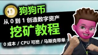 爆涨💯倍！狗狗币最新挖矿教程！附挖矿软件，新手也能快速上手💰｜从0到1创造数字资产｜win系统运行｜支持GPU/CPU｜马斯克&特朗普助推📈｜Dogecoin挖矿教程｜红孩儿Redman