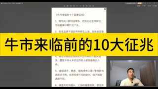 牛市来临前的10大征兆；MEME币怎么搞啊，现在唯一的热点就是meme了