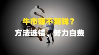 牛市赚不到钱？方法选错，努力白费