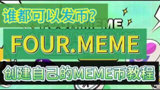 用Four.Meme在币安链上发行自己的Meme代币教程，普通人人可发布  #web3 #crypto  #模因