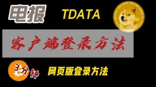 电报tdata客户端登录方法以及网页版登录方法