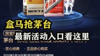 盒马抢茅台,最新活动入口看这里