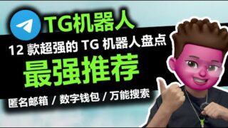 盘点12个能力超强的TG机器人⭕️｜从匿名邮箱到免KYC数字钱包🎉｜免费看电影，听音乐，电子书｜搜到你想要的任何资源👍｜释放生成力学会用TG，看这一个视频就够了｜红孩儿redman